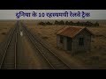 Duniya Ke 10 Rahasyamayi Railway Tracks Mysterious Railway Tracks Railway Horror Stories Duniya Ke 10 Rahasyamayi Railway Tracks Mysterious Railway Tracks Railway Horror Stories