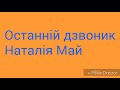 Наталія май-останній дзвоник