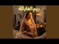 ريم الفايالة 