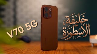 Vivo V70 5G | خليفة الأسطورة 