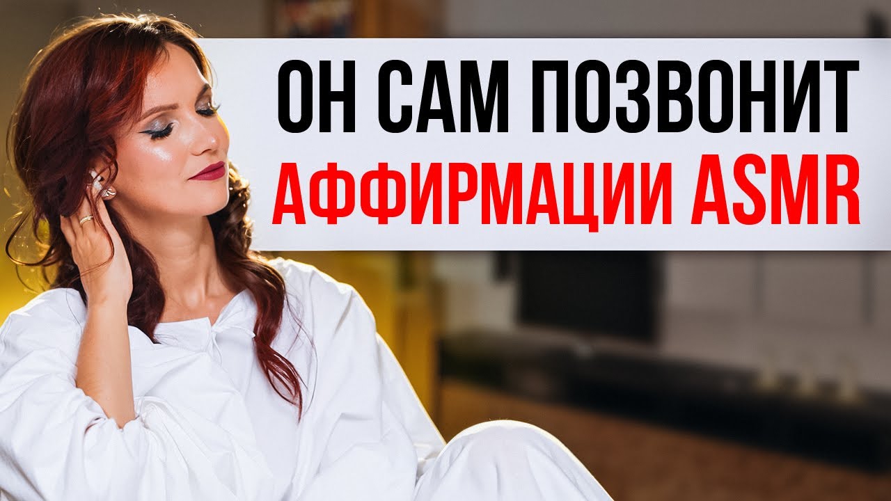 Аффирмации ASMR «Он сам позвонит». Проживай и чувствуй каждую аффирмацию