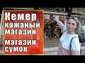 ШОПИНГ В КЕМЕРЕ / ТУРЦИЯ 2019. Магазин кожи и сумок. Цены и скидки.