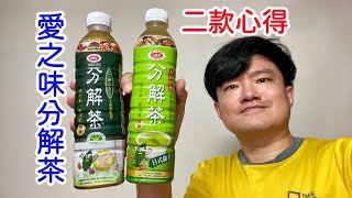 愛之味分解茶：健康の油切分解茶、分解茶日式綠茶，二款心得 ... 