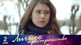 Личное пространство | 2 серия | Русский сериал