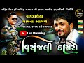 Rajbha Gadhvi Live || Sahid Veer Harishsinh Parmar Veeranjali || Vanzariya Dayro || Live 16/11/2021