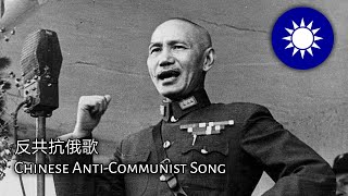 反共抗俄歌 - Chinese Anti-Communist Song