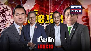 EP.1231 เบื้องลึก เกมร้าว | เนชั่นอินไซต์ | NationTV22 | 9-5-67