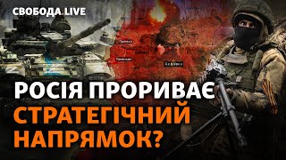 Новые Прорывы Рф Под Авдеевкой И Бахмутом: Какие Теперь Угрозы? Часов Яр, Всу, Бои | Свобода Live