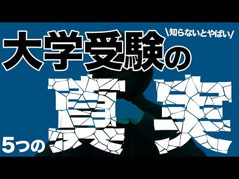 【知らないとヤバい】大学受験に必要な５つの真実