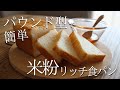 【ふんわり甘い】米粉はちみつ食パンの作り方｜パウンド型で簡単！How to make gluten-free bread