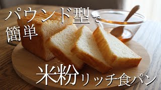 【ふんわり甘い】米粉はちみつ食パンの作り方｜パウンド型で簡単！How to make gluten-free bread