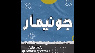 جونيمار - اسما - ديجي كرو Jonimar - DJ CROW & DJ PETER FT. ASMAA