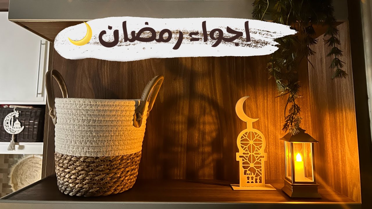 اجواء رمضان في بيتنا 🌙 لمسات دافئة للمطبخ وغرفة القعدة | نسخة محسنة بصوت أوضح ⭐️