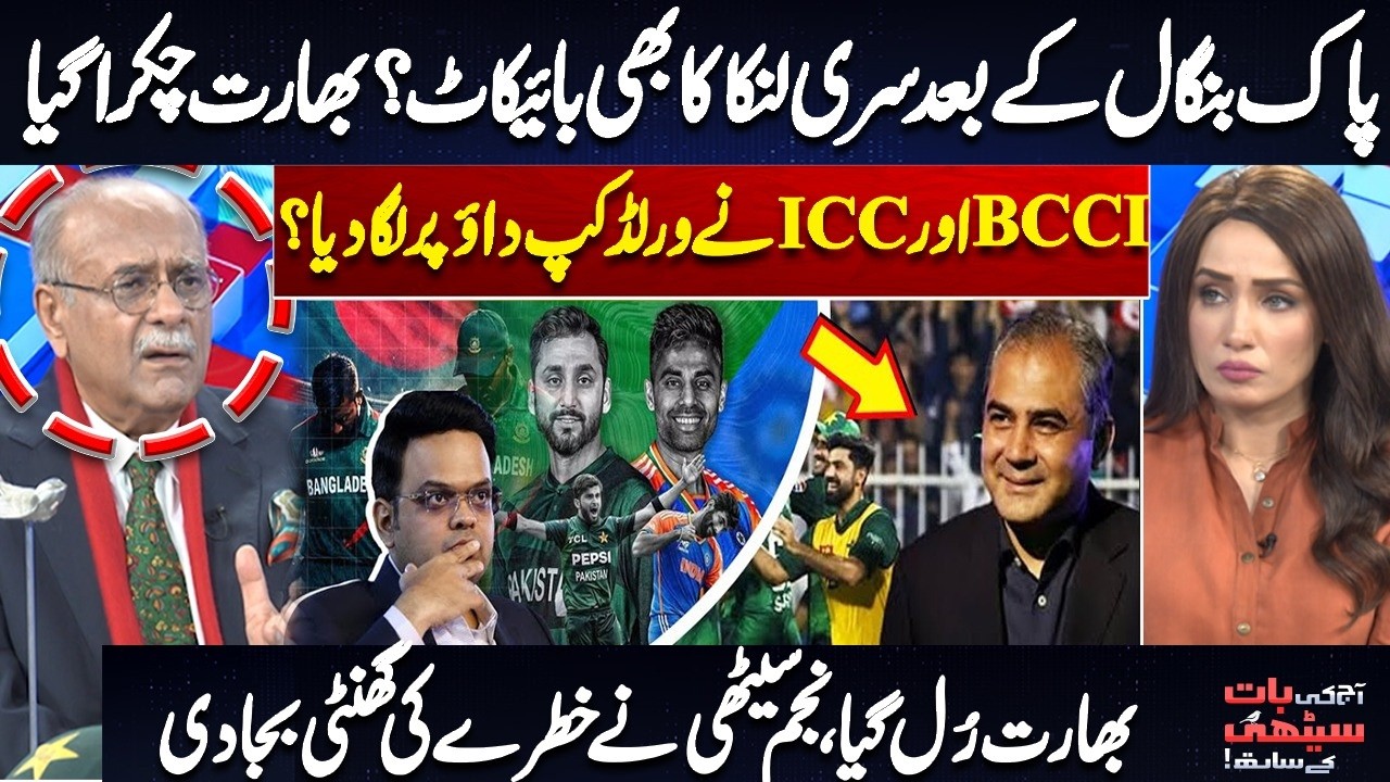 After Pakistan & Bangladesh, Sri Lanka Boycott Too? | ICC World Cup at Risk? | Najam Sethi