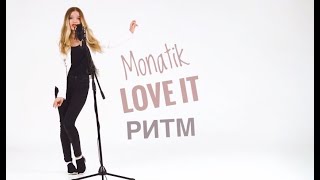 MONATIK — LOVE IT ритм