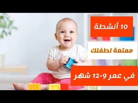 فيديو: ماذا تلعب مع طفل في سن 10 أشهر: ألعاب مفيدة