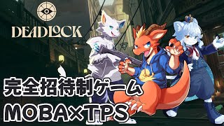 【DEADLOCK】話題の完全招待制ゲームをやってみる【ケモノVtuber】