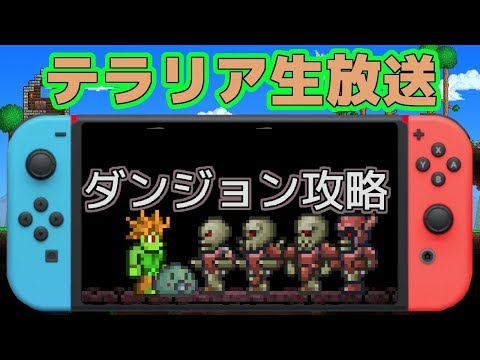 テラリア Switch版テラリアでダンジョン攻略を目指す Terraria Youtube