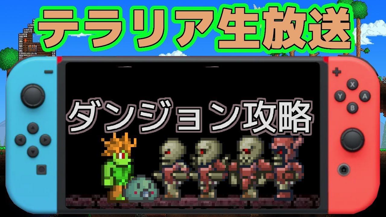 テラリア Switch版テラリアでダンジョン攻略を目指す Terraria Youtube