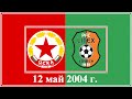 ЦСКА Литекс 2 2 Финал за Купата на България 12 май 2004 г