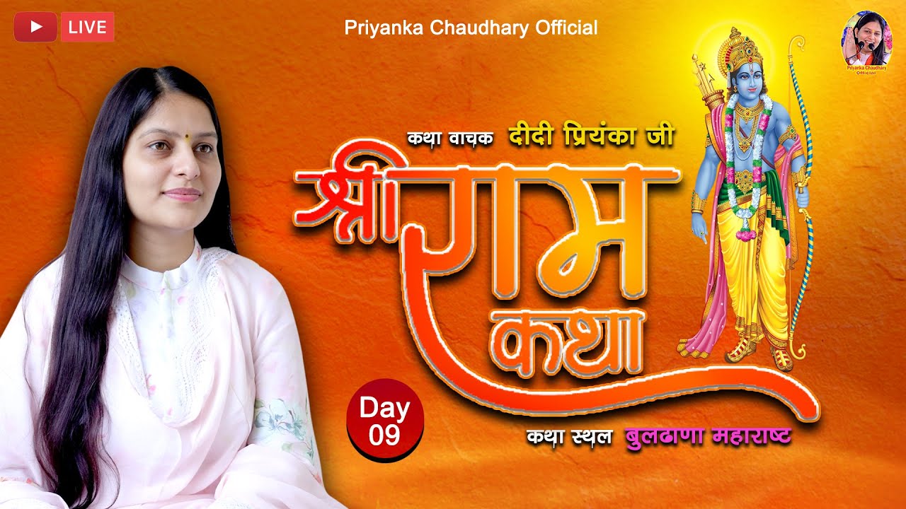 Live Day-9 || Shree Ram katha || Didi Priyanka ji | Buldana Maharashtra | Priyanka Chaudhary Offical