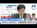 【円安・為替まとめ】政策金利 次の利上げは早まる？／適正な為替水準は？元財務官・中尾武彦氏インタビュー／為替とはそもそも何だ？