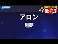 【カラオケ】アロン/黒夢