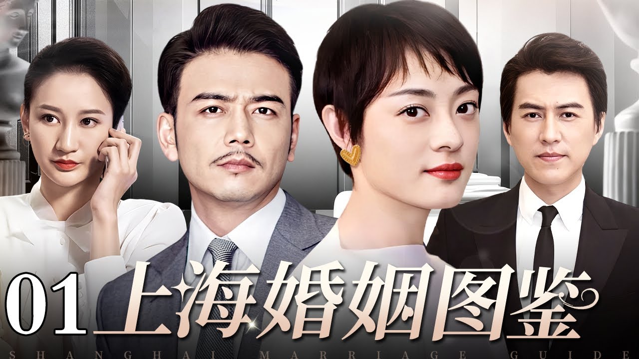 【好看的电视剧】上海婚姻图鉴 01 | “结婚狂“蜕变独立女性，职场情场多磨砺，上海情暖有情人（孙俪 / 杨烁 / 曾泳醒 / 靳东）