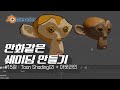 [차근차근 블렌더] 15강 툰쉐이딩과 아웃라인 해보기