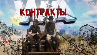 Гайд Контракты \ Western Aces RP \#кельтуз #winicat #кельтузandwinicat