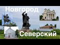 Новгород-Северский. Мотопутешествие по Сумщине