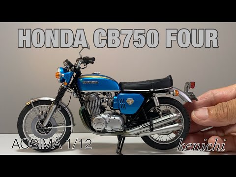ホンダCB750 FOUR プラモデル アオシマ1/12 - YouTube