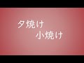 夕焼け小焼け