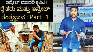 ಬೆಳಗಾವಿ ಜಿಲ್ಲೆಯಲ್ಲಿ ಇಸ್ರೇಲ್ ಮಾದರಿ ಕೃಷಿ | #ಹನಿ ನೀರಾವರಿ #dripirrigation #automation #technology