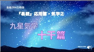 易経384の物語　応用篇・九星気学⑵・十干篇