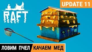 ЛОВИМ ПЧЕЛ - КАЧАЕМ МЕД ➤ Игра RAFT 2020 pc● Прохождение #16