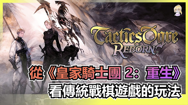 【游玩感想】重制两次都玩不腻的经典战棋游戏《皇家骑士团 2：重生》 - 天天要闻