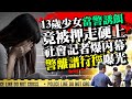 13歲少女「當警誘餌」竟被押走硬上？！社會記者爆內幕　警「離譜行徑」曝光 @ChinaTimes