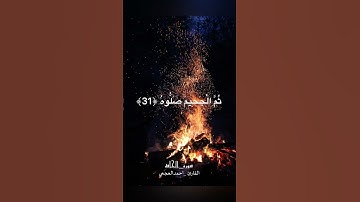 ثُمَّ الْجَحِيمَ صَلُّوهُ........... #سورة_الحاقة #القارئ_احمد_العجمي