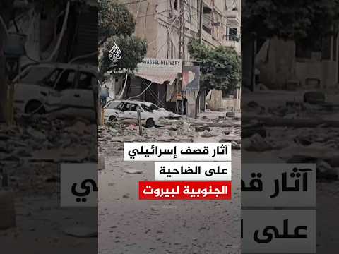 مشاهد ترصد آثار القصف الإسرائيلي على الضاحية الجنوبية لبيروت