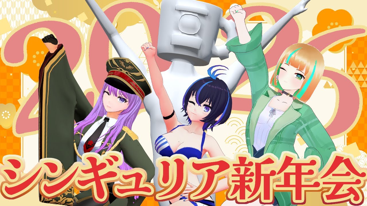 【コラボ】全員集合！2026年カフェシンギュリア新年会！【カフェマス×アメひとつ×かふぇのたこ×監獄ミハル】