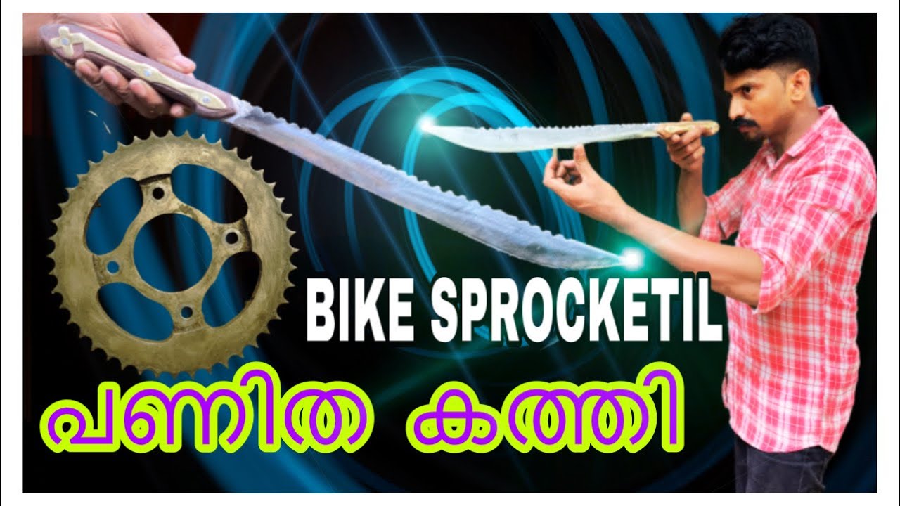 ബൈക്ക് സ്പ്രോക്കറ്റ് കൊണ്ടൊരു കത്തി (bike sprocket knife )kerala blacksmith(Raju muthiraparambil