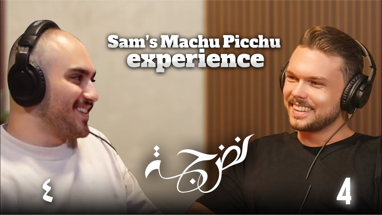 الحلقة 4 | من نشارة الخشب إلى التوابل: رحلة سام في مطعمه ماتشو بيتشو