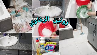 روتين الرغاوي✔️البيت النظيف بيبان من هنا👌يلا اتشجعي معايا