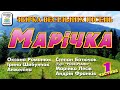 Збірка весільних пісень - Марічка [2021]. Українські пісні. Весільні пісні.