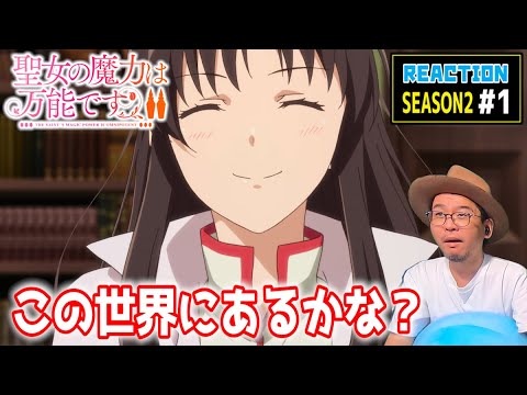 聖女の魔力は万能です 2期 1話 リアクション The Saint's Magic Power is Omnipotent Season2 Episode1 Reaction