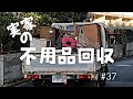 【片付け】実家の不用品を捨てる トラック積み放題ってどれくらい? DIYの作業場作り 実家再生の記録 #37
