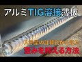 アルミTIG溶接　薄板の歪みを抑える方法