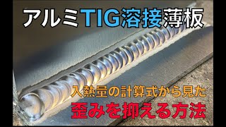 アルミTIG溶接　薄板の歪みを抑える方法