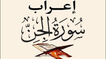 إعراب سورة الجن #سورة_الجن #إعراب_سورة_الجن #تفاعل_الشباب_والأطفال #محمد_عياد_الأزهري